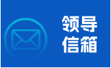 领导信箱
